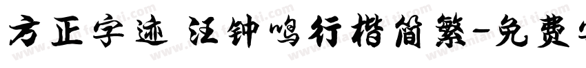 方正字迹 汪钟鸣行楷简繁字体转换